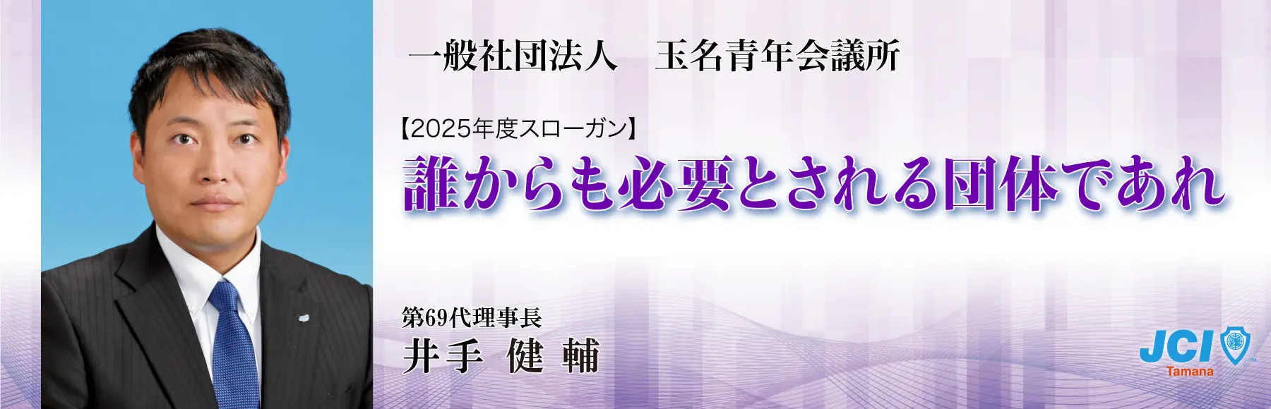 玉名青年会議所2025年度スローガンの画像