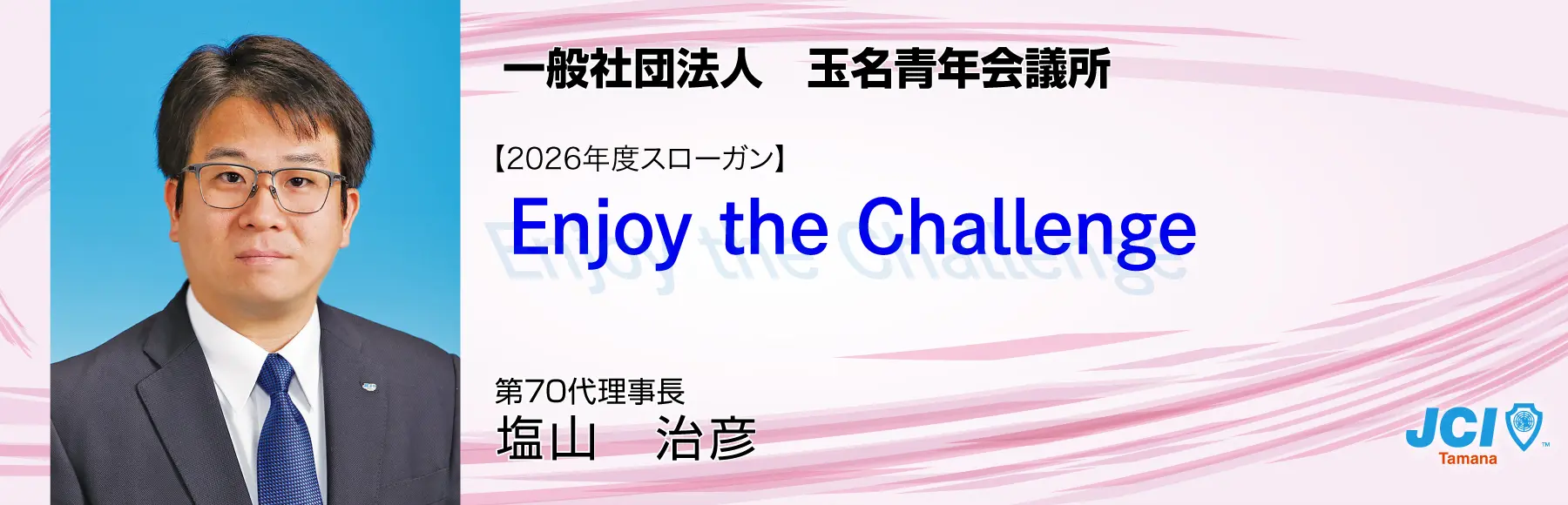 玉名青年会議所2026年度スローガンの画像